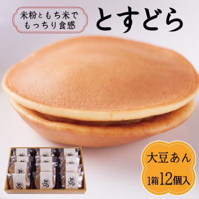 ふるさと納税 鳥栖市 とすどら(大豆あん)(12個入り)(鳥栖市)