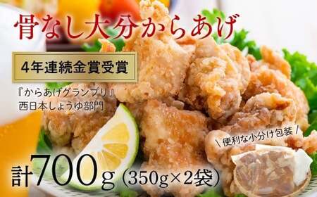【1月配送】 骨なし大分からあげ700g (350g×2袋) | 豊後高田市 唐揚げ
