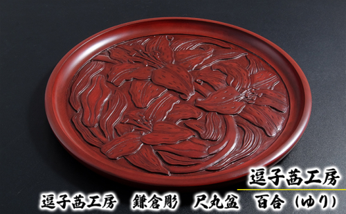 逗子茜工房　鎌倉彫　尺丸盆　百合（ゆり）