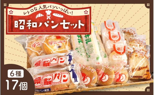 レトロパン詰め合わせセット（6種・17個入り） | 菓子パン 詰合せ 詰め合わせ 冷凍 個包装 美味しい おやつ 人気 給食 パンセット ブレッド デニッシュ ドーナツ 牛乳 焼き リンゴ りんご コーヒー トースト