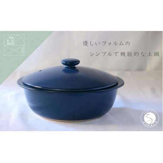 有田焼 5waypot L ネイビー おしゃれで大容量の土鍋【まるぶん】料理家 河瀬璃菜 コラボ 土鍋 食器 調理器具 キッチン用品 まるぶん A75-76