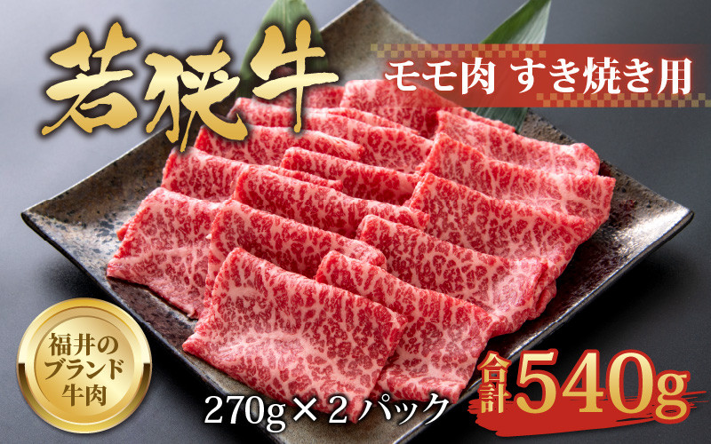 
                  【福井のブランド牛肉】若狭牛 モモ肉 すき焼き用 270g×2パック 計540g [B-058003]
                