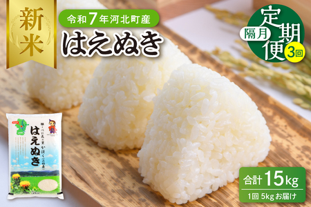 【令和7年産米】※2025年11月中旬開始※ はえぬき15kg（5kg×3ヶ月）隔月定期便 山形県産 【JAさがえ西村山】ka008-005d-r7-11032 先行受付 米 送料無料 ブランド米 白米 精米 こめ ライス ごはん ご飯 おにぎり 弁当 食品 山形県 河北町