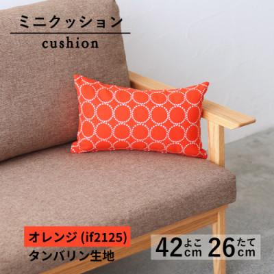 ふるさと納税 藤枝市 ミニクッション 長方形 タンバリン生地 オレンジ (if2125)