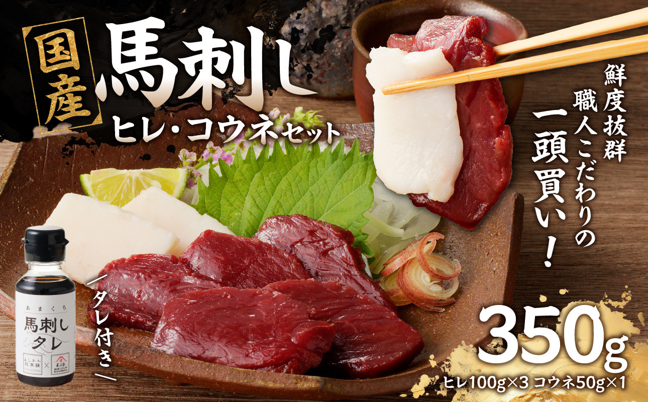 
            ★年内配送★国産 馬刺し 赤身 コウネセット たれ付き 【ヒレ】 《福岡肥育》 100g×3、コウネ50g×1 【冷凍】
          