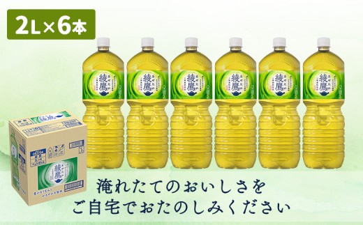 綾鷹 2000mlPET×6本