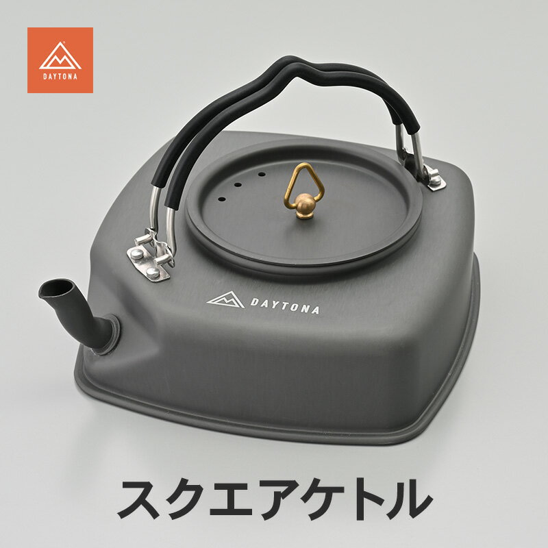 【ふるさと納税】スクエアケトル キャンプ ケトル コーヒータイム 真鍮 実用性 静岡県 森町