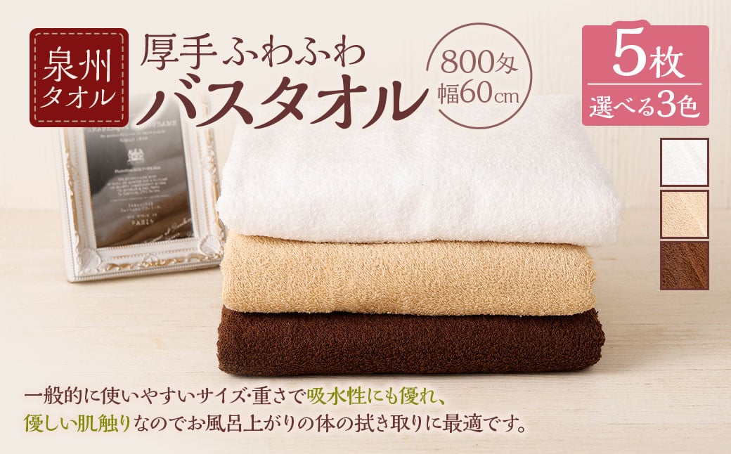 
            ＜選べるカラー＞ 泉州タオル 幅60cm 厚手 ふわふわ バスタオル 5枚入り 800匁 【ホワイト ／ ベージュ ／ ブラウン】 全3色 タオル バス 風呂 お風呂 コンパクト コンパクトサイズ ホテル仕様 セット 選べる カラー 色 綿100％ 日本製 日用品
          