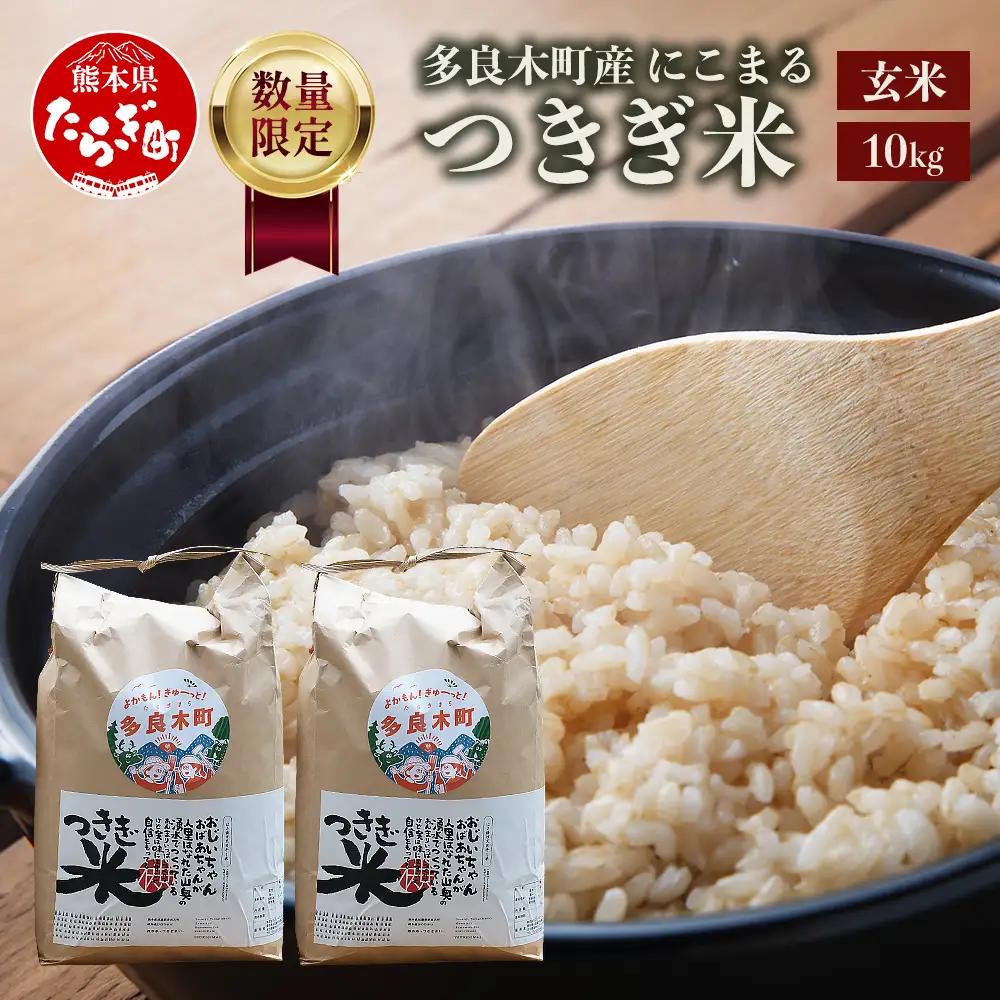 【令和8年産 玄米 】10月上旬～発送 多良木町産 にこまる 「つきぎ米」 玄米 10kg (5kg×2袋) ハサ干し米 117-0503