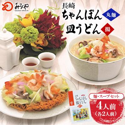 ふるさと納税 佐々町 長崎ちゃんぽん・皿うどん 4人前(各2人前)[みろく屋](佐々町)C-12