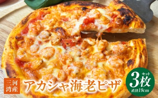 アカシャ海老ピザ ３枚セット・K326