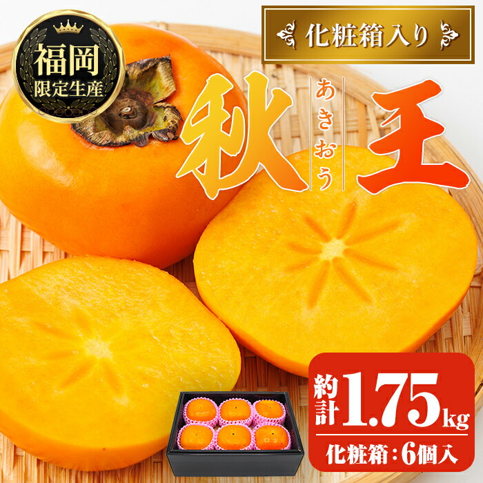 【ふるさと納税】＜先行予約受付中！2026年10月下旬～11月下旬に順次発送予定＞秋のフルーツの王様・ブランド柿 秋王 化粧箱入り (約計1.75kg・6個入り) かき カキ フルーツ 果物 くだもの 福岡限定 化粧箱 ＜離島配送不可＞【ksg1754】【農産物直売所ほたるの里】