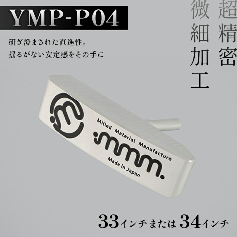 【ふるさと納税】＼選べるサイズ／ mmm-golf ゴルフパター【YMP-P04】(33・34インチ) F7X-0595var