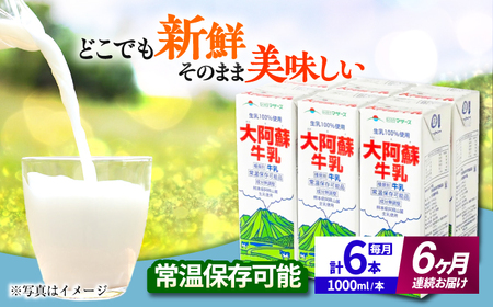 【全6回定期便】 大阿蘇牛乳 1000ml （6本入り） 熊本県産 国産 牛乳 [AYCB022]