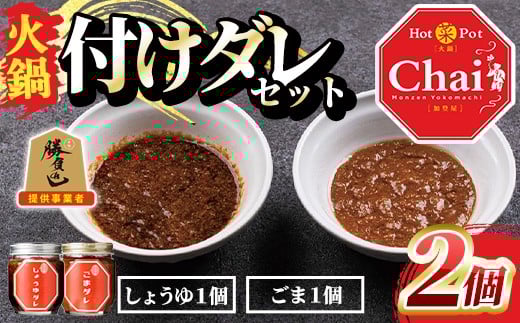 
火鍋付けダレ(1セット)火鍋 中国料理 中華 鍋 しょうゆダレ ごまダレ 醤油 胡麻【114100700】【HotPot Chai】
