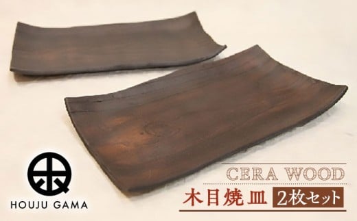 【宝寿窯】 木目 焼皿 2枚セット [UCN014] 焼き物 やきもの 器 皿