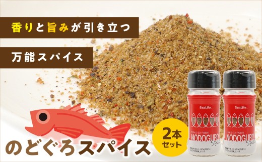のどぐろスパイス 2本セット のどぐろ アカムツ スパイス 調味料 オリジナル 味付け 万能調味料 【005_2080】