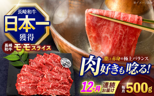 【12回定期便】長崎和牛モモスライス約500g【株式会社 黒牛】 [OCE077]