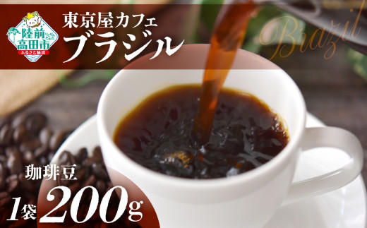 【豆】【東京屋カフェ】 自家焙煎珈琲 「ブラジル」 珈琲豆 200g×1袋 【 コーヒー 焙煎 アイス ホット ギフト 岩手 陸前高田 】