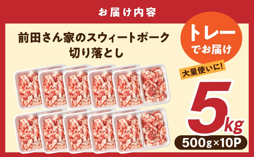 「前田さん家のスウィートポーク」切り落とし5kg〔89-001-5kg〕