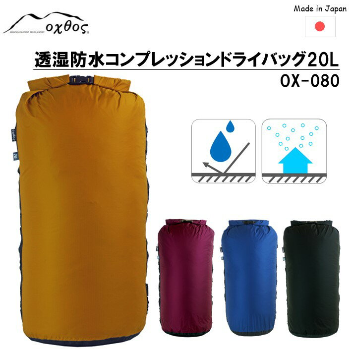oxtos 透湿防水 コンプレッションドライバッグ 20L OX-080