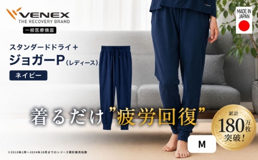 スタンダードドライ＋【一般医療機器】ジョガーP（レディース）ネイビー M ／ ベネクスリカバリーウェア リカバリーウェア 休養時専用ウェア 血行促進 健康 安眠 神奈川県 No.1024-01