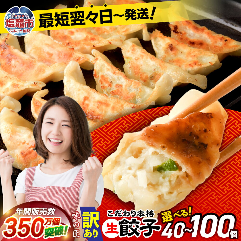 【ふるさと納税】高評価 訳あり 餃子 選べる量 40個 50個 100個 規格外 最短発送 宮城県産 豚肉 冷凍 こだわり 本格 生餃子 楽天限定 無添加 味の匠 不揃い 冷凍餃子 ギョーザ ギョウザ 宮城県 塩竈市 塩釜市 楽天限定 タクミホールディングス