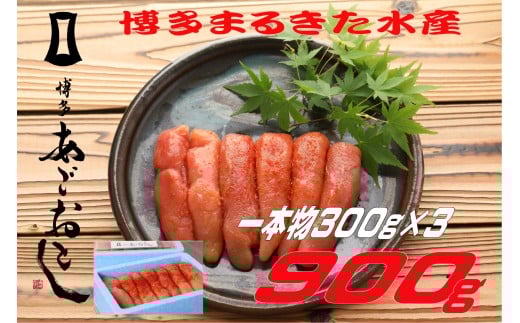 博多まるきた水産 　あごおとし無着色辛子明太子900g(一本物300g×3)