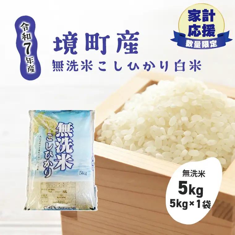 【令和7年産】米 無洗米 白米 コシヒカリ 5kg S269