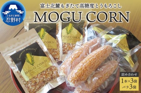 MOGU CORN 詰め合わせ