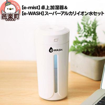 ふるさと納税 邑楽町 【e-mist】卓上加湿器&amp;【e-WASH】アルカリイオン水セット|09_otj-060101