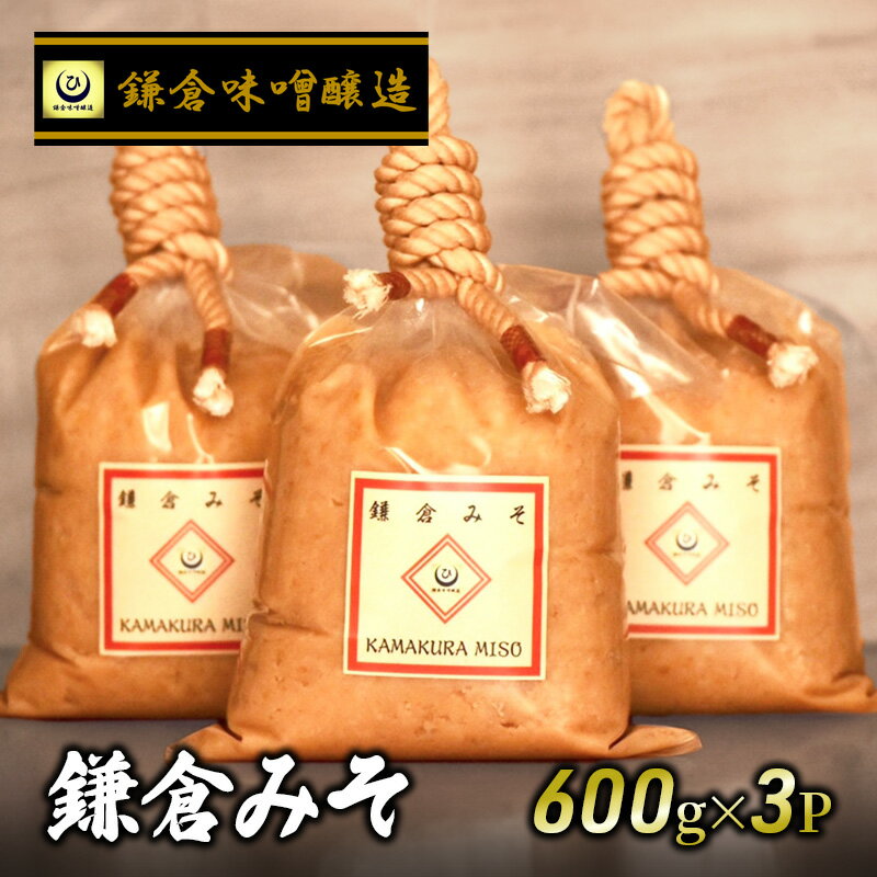 【ふるさと納税】 白味噌 鎌倉みそ 1.8kg 600g ×3P 白みそ 味噌 ミソ miso 味噌汁 みそ汁 酵母 生味噌 湘南の米 はるみ 鎌倉 国産 米麹 北海道大豆 ユキホマレ 瀬戸内塩 上質な風味 甘み 甘味 うまみ 古式製法 天然醸造 旨味 米糀 鎌倉味噌醸造 神奈川 湘南 藤沢