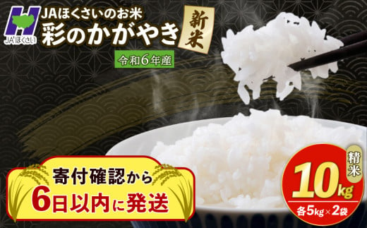 新米 精米 10kg 令和6年 寄附確認後6日以内発送 彩のかがやき 米10kg 米5kg × 2袋 国産 米 おこめ お米 白米 ご飯 ごはん ブランド米 ご飯 JAほくさい 送料無料 ふるさと納税