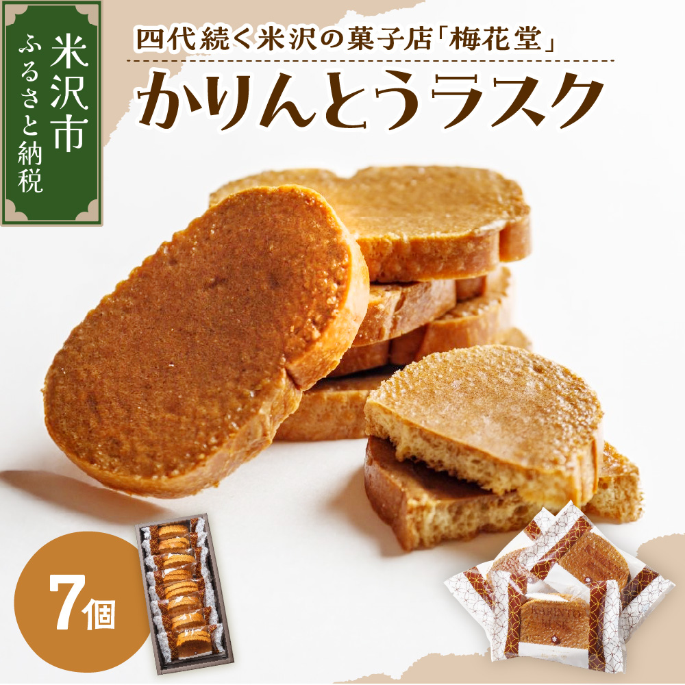 かりんとうラスク　7袋入り（1袋２枚入り）