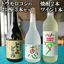 【ふるさと納税】トウモロコシのお酒3本セット（焼酎2本・ワイン1本）山梨県中央市特産品ゴールドラッシュ使用！[道の駅とよとみ 山梨県 中央市 21470980] 酒 焼酎 ワイン 2種 セット 飲み比べ トウモロコシ とうもろこし ゴールドラッシュ