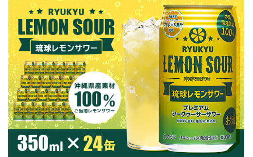 【沖縄県産素材100%使用】 琉球レモンサワー 24缶 セット 350ml 24本 お酒 サワー レモンサワー 沖縄 酒 無添加 琉球 チューハイ レモンチューハイ れもんサワー 泡盛 レモン れもん シークワサー シークヮーサー 檸檬 柑橘 南都酒造所 ギフト 沖縄 沖縄県 糸満市