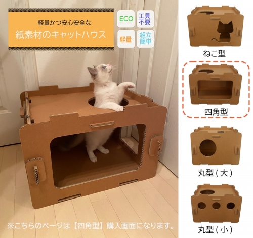 にゃんボールハウス【四角型】【配送不可地域：北海道・九州・沖縄・離島】工具不要、組立簡単、軽量、エコな紙素材のキャットタワー