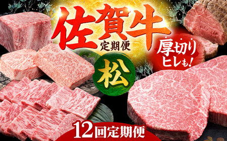 【全12回定期便】毎月お届け！佐賀牛 お楽しみ定期＜松＞【Trade com 8】[HBO006]牛肉