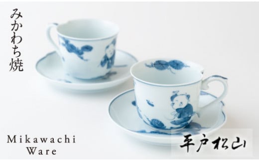 〈平戸松山窯〉創作唐子一方押珈琲碗皿2客セット