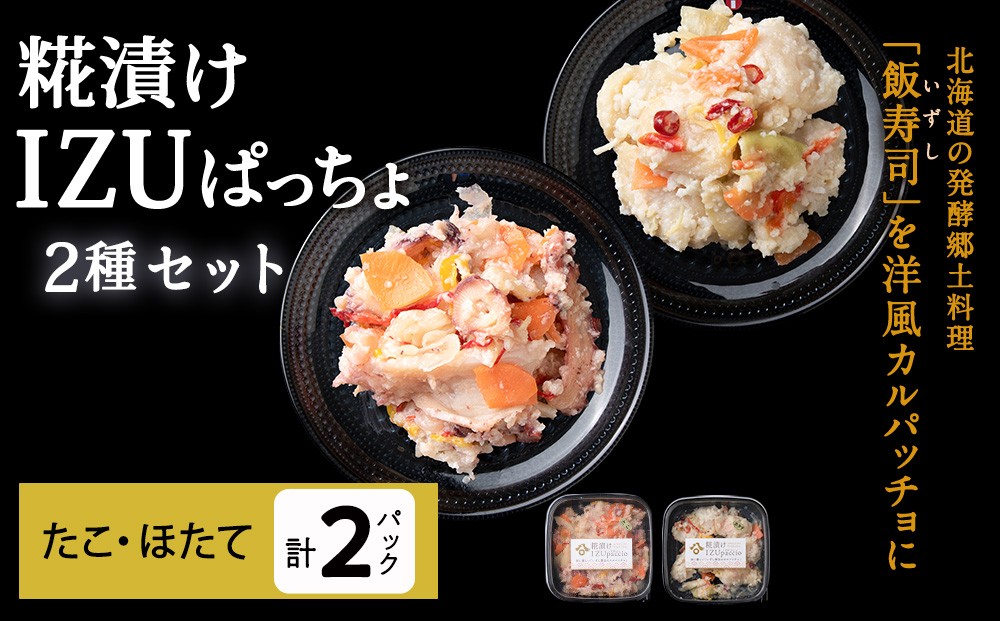
            稚内の宝 海鮮糀漬け たこ＆ほたてIZUぱっちょ各1パック
          