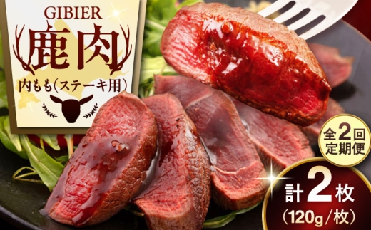 内もも120g×2枚 ジビエ 鹿 モモ 内モモ ステーキ ステーキ用 赤身 冷凍 冷凍配送 定期便