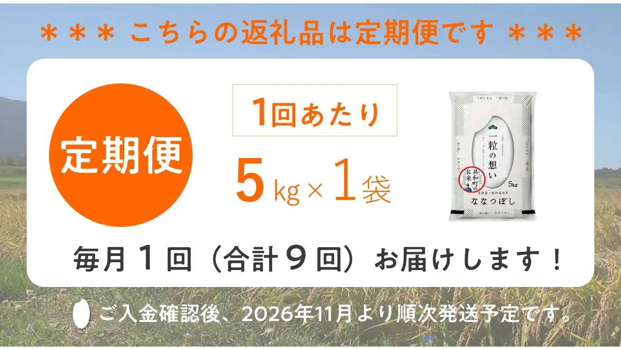 【新米予約】令和8年産 定期便 9ヵ月連続お届け ななつぼし 5kg 精米 北海道 共和町 お米 白米 ご飯 ライス 一粒の想い ※沖縄・離島配送不可【2026年11月以降順次発送予定】