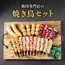 【ふるさと納税】鶏肉専門店の焼き鳥セット（焼き鳥20本・チキンソーセージ2本・焼き鳥たれ(10ml)4パック付） | 肉 お肉 にく 食品　人気 おすすめ 送料無料