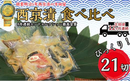 
定期便12ヶ月連続お届け　西京漬 食べ比べ 21切
