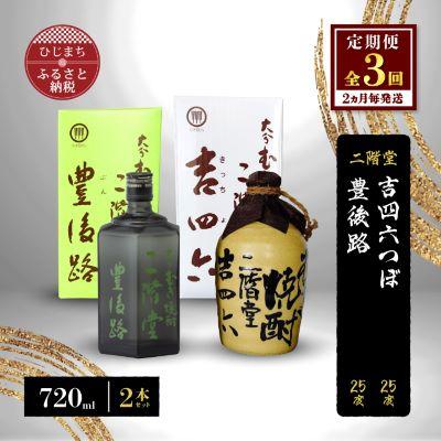 ふるさと納税 日出町 【2ヵ月毎定期便】二階堂吉四六つぼと豊後路25度(720ml)2本セット 全3回