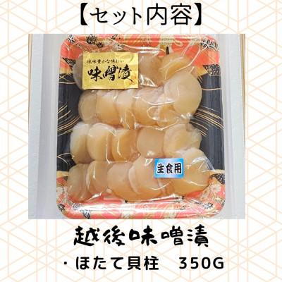 ふるさと納税 南魚沼市 【魚市場直送】越後味噌漬　ほたて貝柱 |  | 02