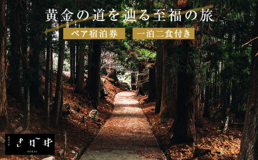 
日本遺産「みちのくGOLD浪漫」追加認定記念プラン黄金の道を辿る至福の旅
