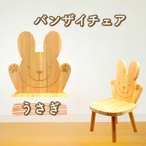 バンザイチェア（単品）ウサギ