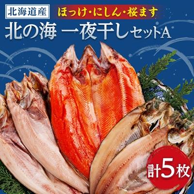 ふるさと納税 小清水町 北の海一夜干しセットA(ほっけ2枚・にしん2枚・桜ます1枚)