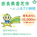 【ふるさと納税】香芝市を応援 (返礼品なし) 10000円～寄附のみ申込みの方 [1418]